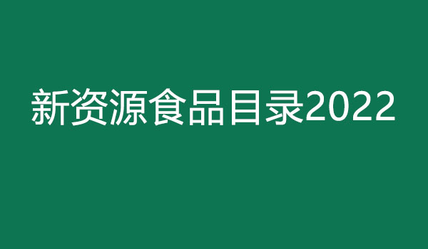 新资源食品目录.jpg