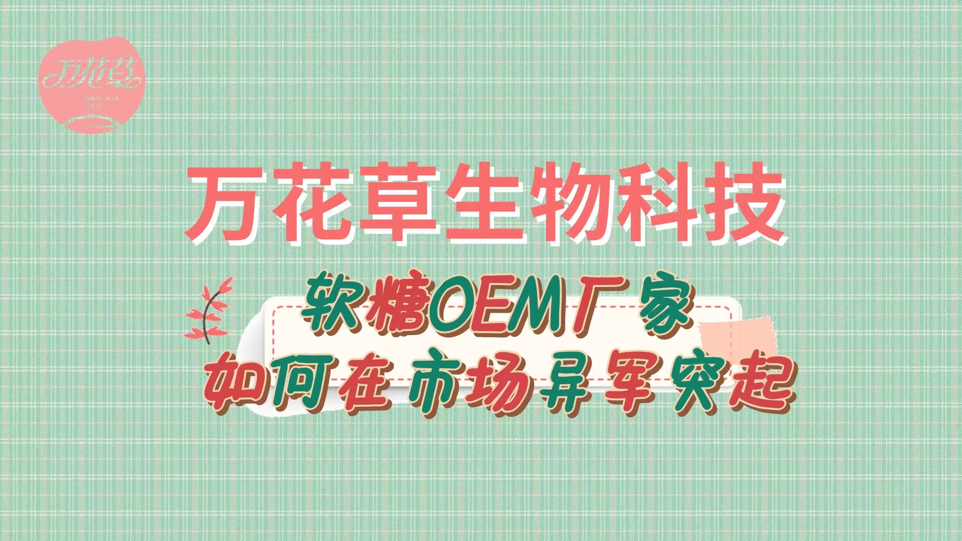 软糖OEM代加工厂家如何在市场异军突起？