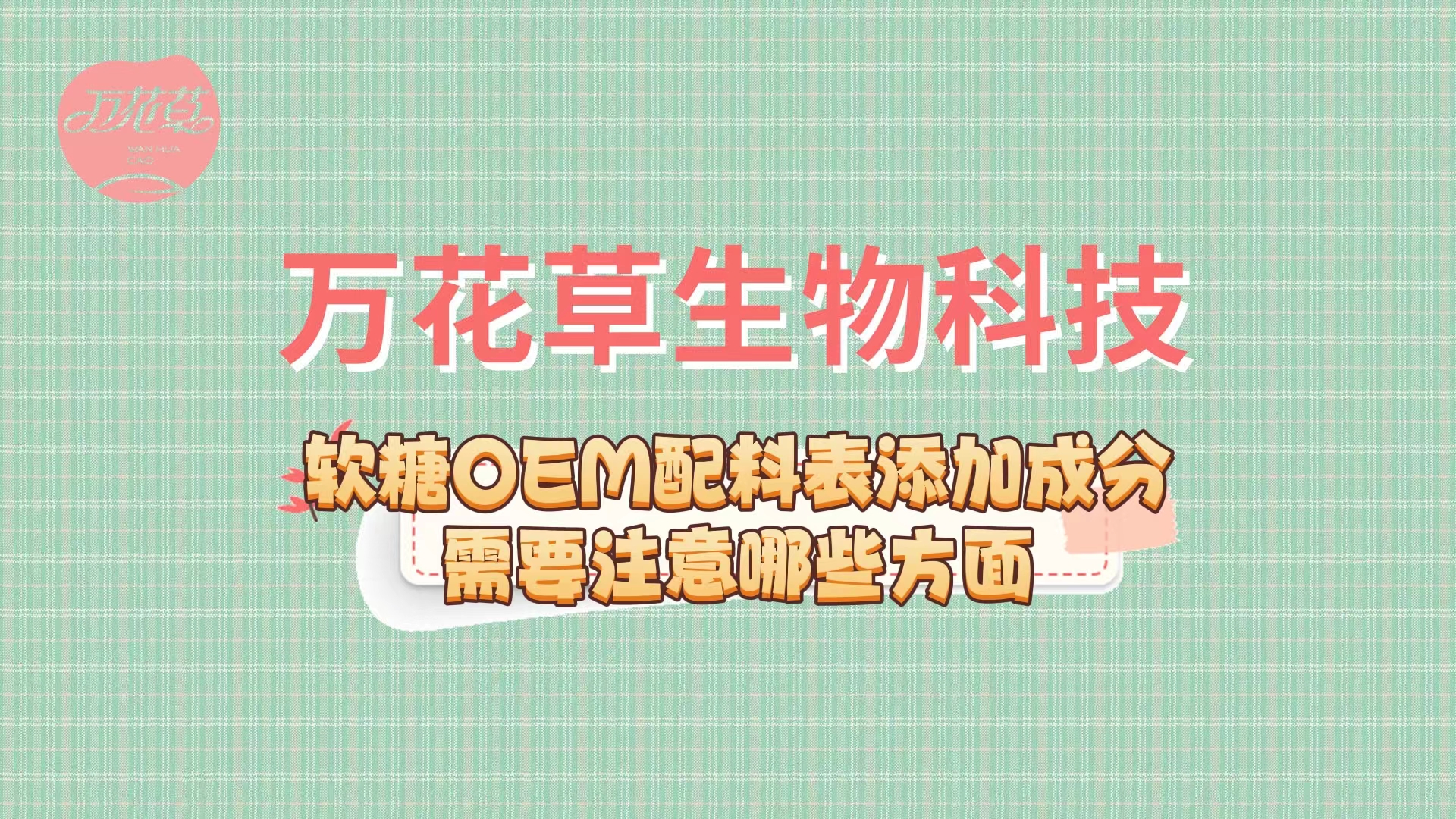 软糖oem代加工配料表的添加需要注意哪些方面