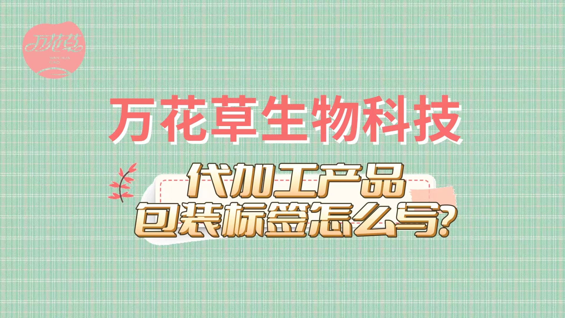 食品饮料贴牌加工产品包装标签怎么写?万花草提供包装设计一站式解决方式