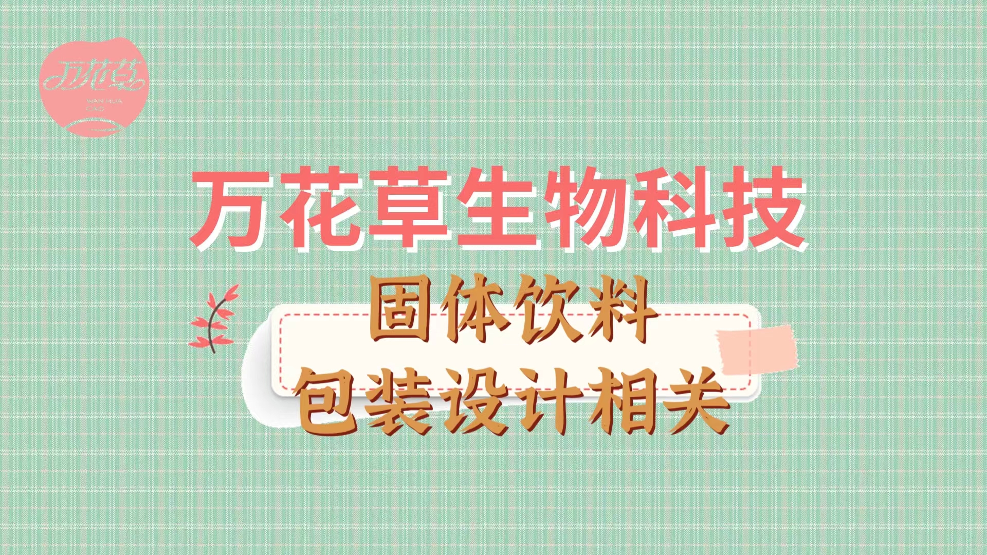 带您了解固体饮料包装袋相关知识