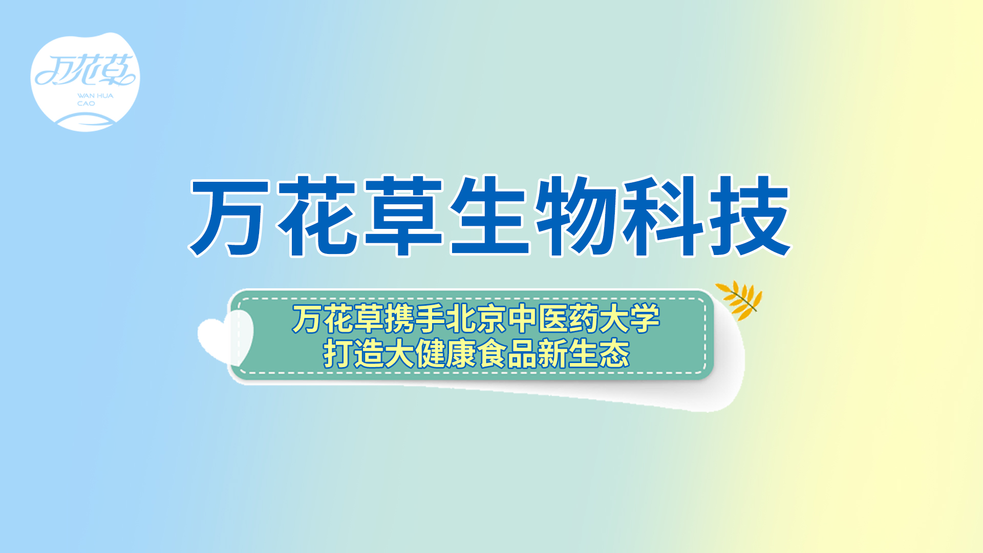 万花草携手北京中医药大学打造大健康食品新生态