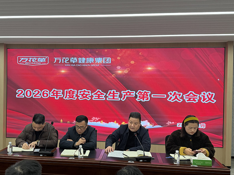筑牢安全防线，护航高质量发展 | 万花草健康集团召开2026年安全工作部署会议